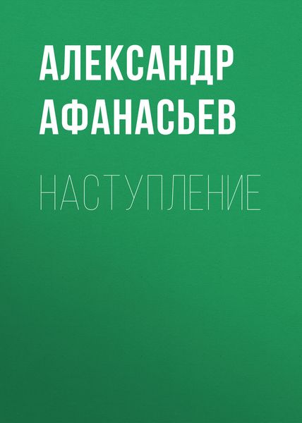 Обложка книги  «Наступление»