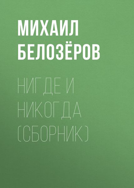 Обложка книги «Нигде и никогда»