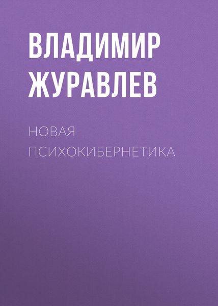 Обложка книги  «Новая психокибернетика»