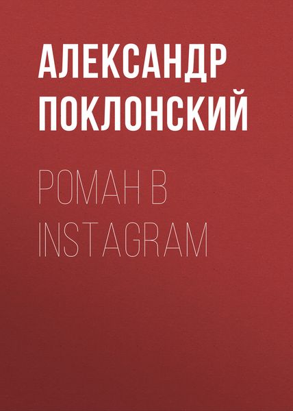 Обложка книги «Роман в Instagram»