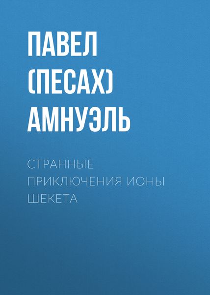 Обложка книги  «Странные приключения Ионы Шекета»