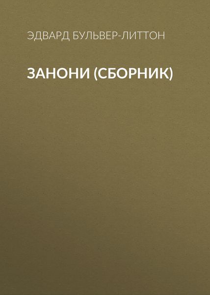 Обложка книги  «Занони»