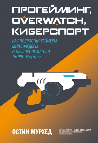Обложка книги «Прогейминг, Overwatch, киберспорт. Как подростки-геймеры, миллиардеры и предприниматели творят будущее»