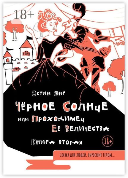 Обложка книги «Чёрное Солнце или Проходимец Её Величества. Книга вторая»