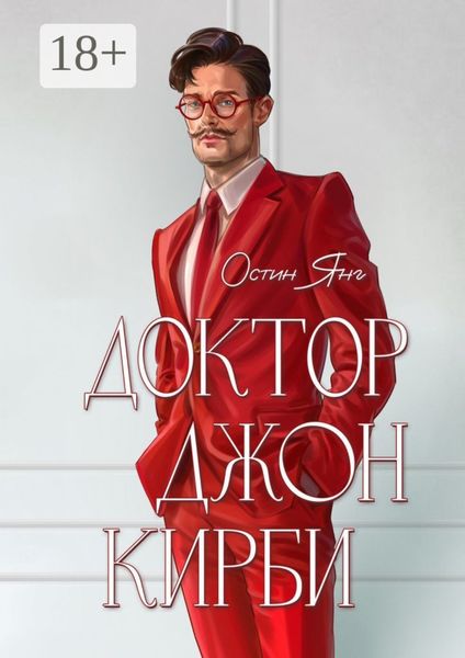 Обложка книги «Доктор Джон Кирби. Книга 1»