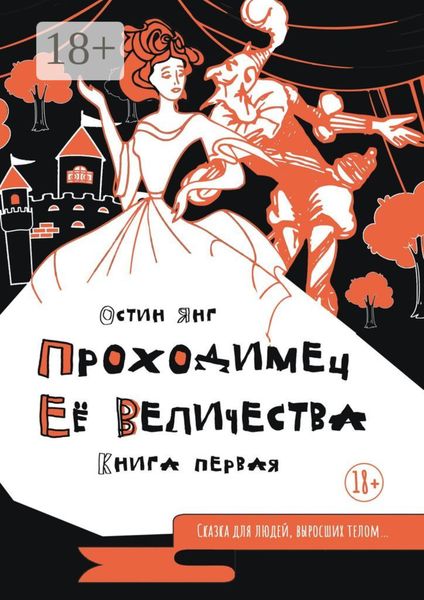 Обложка книги «Проходимец Её Величества. Книга первая»