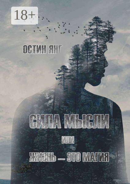 Обложка книги «Сила мысли или жизнь – это магия»