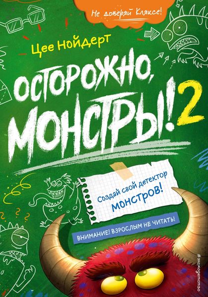 Обложка книги  «Осторожно, монстры! 2»