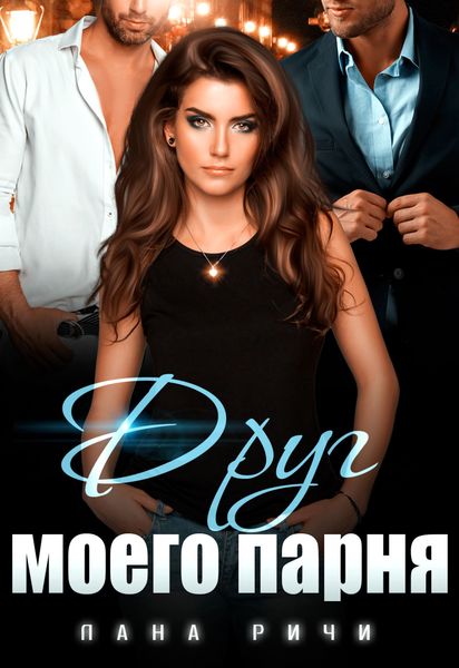 Обложка книги  «Друг моего парня»