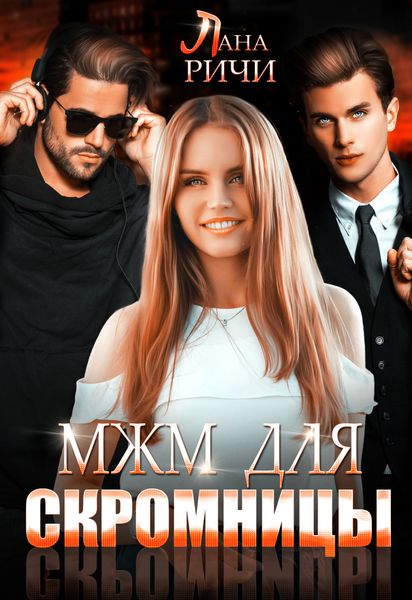Обложка книги  «МЖМ для скромницы»