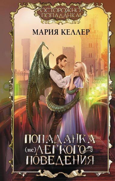 Обложка книги  «Попаданка (не)легкого поведения»