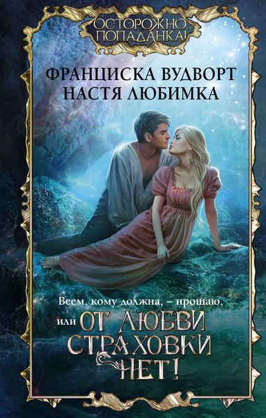 Обложка книги  «Всем, кому должна, – прощаю, или От любви страховки нет!»