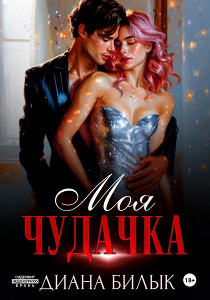 Обложка книги «Моя чудачка»