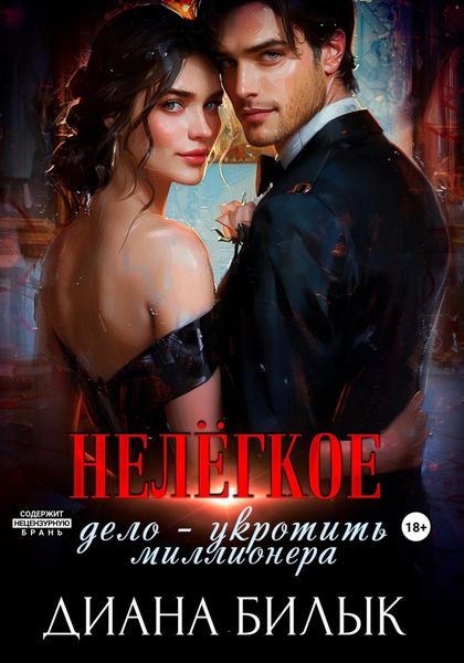Обложка книги  «Нелёгкое дело – укротить миллионера»