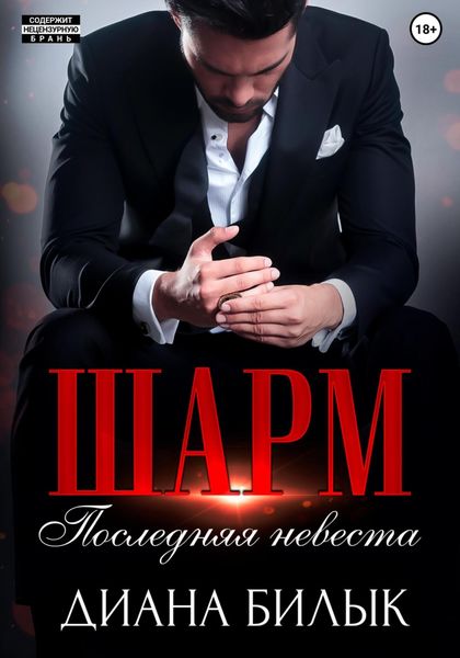 Обложка книги «Шарм, или Последняя невеста»