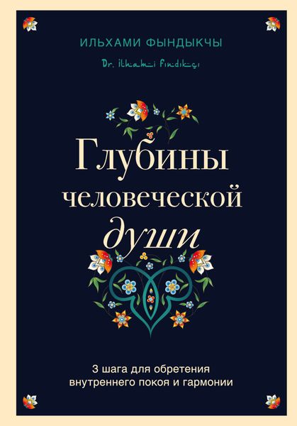 Обложка книги  «Глубины человеческой души. 3 шага для обретения внутреннего покоя и гармонии»