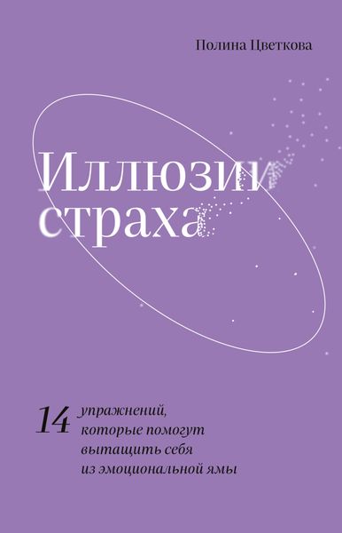 Обложка книги  «Иллюзии страха. 14 упражнений, которые помогут вытащить себя из эмоциональной ямы»