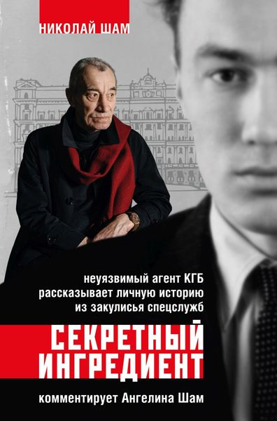 Обложка книги  «Секретный ингредиент. Неуязвимый агент КГБ рассказывает личную историю из закулисья спецслужб»
