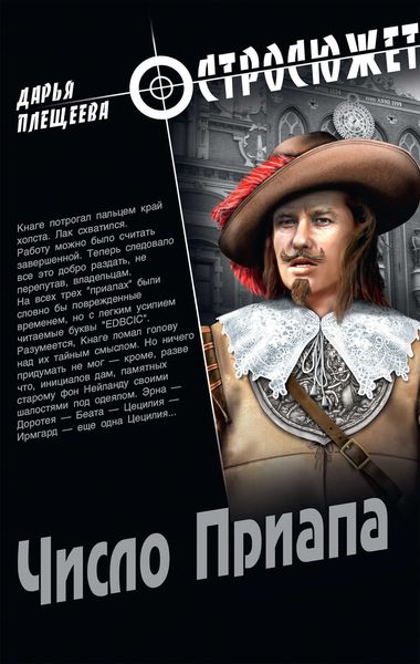 Обложка книги  «Число Приапа»