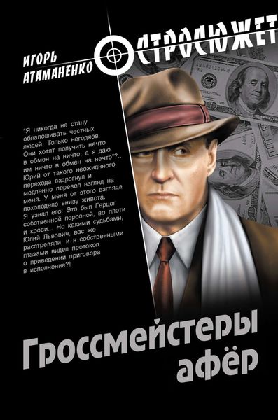 Обложка книги  «Гроссмейстеры афер»