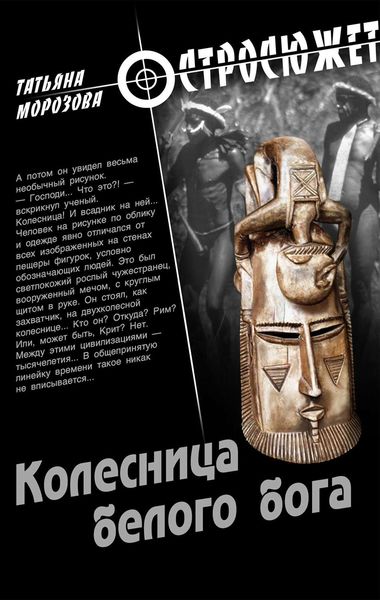 Обложка книги  «Колесница белого бога»