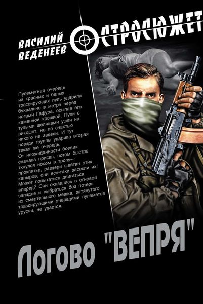 Обложка книги  «Логово «ВЕПРЯ»»