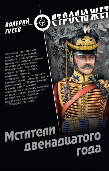 Обложка книги  «Мстители двенадцатого года»