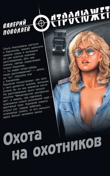 Обложка книги  «Охота на охотников»