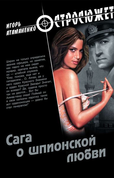 Обложка книги  «Сага о шпионской любви»