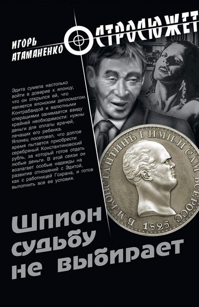 Обложка книги  «Шпион судьбу не выбирает»