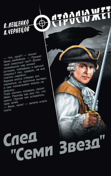 Обложка книги  «След «Семи Звезд»»