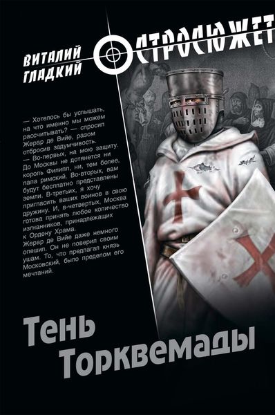 Обложка книги  «Тень Торквемады»