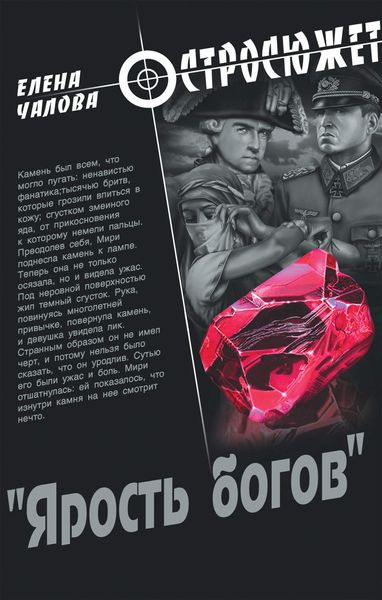 Обложка книги  ««Ярость богов»»