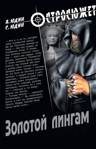 Обложка книги  «Золотой Лингам»