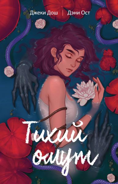 Обложка книги  «Тихий омут. Том 1»