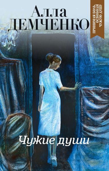 Обложка книги  «Чужие души»