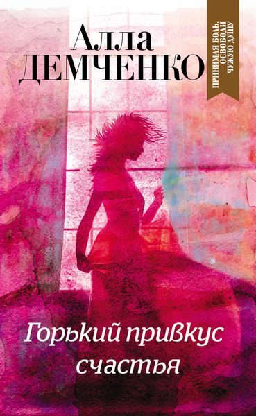 Обложка книги  «Горький привкус счастья»