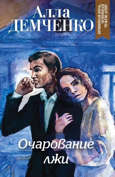 Обложка книги  «Очарование лжи»