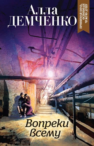 Обложка книги  «Вопреки всему»