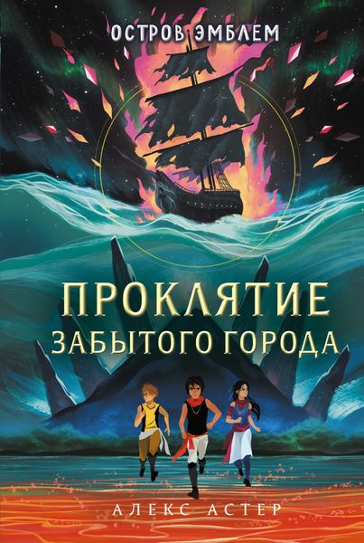 Обложка книги  «Проклятие забытого города»