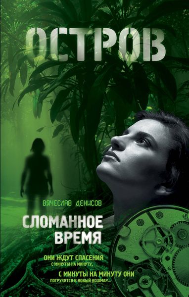 Обложка книги  «Сломанное время»