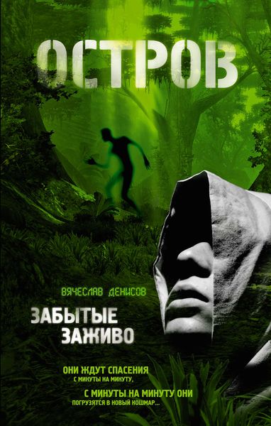 Обложка книги  «Забытые заживо»