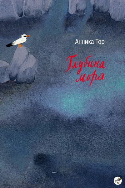 Обложка книги  «Глубина моря»
