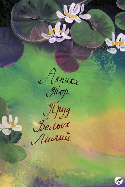 Обложка книги  «Пруд белых лилий»