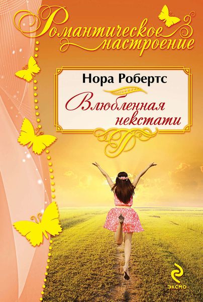 Обложка книги  «Влюбленная некстати»