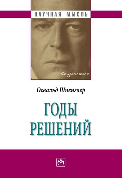Обложка книги  «Годы решений»