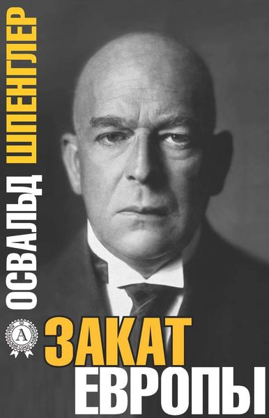 Обложка книги  «Закат Европы»