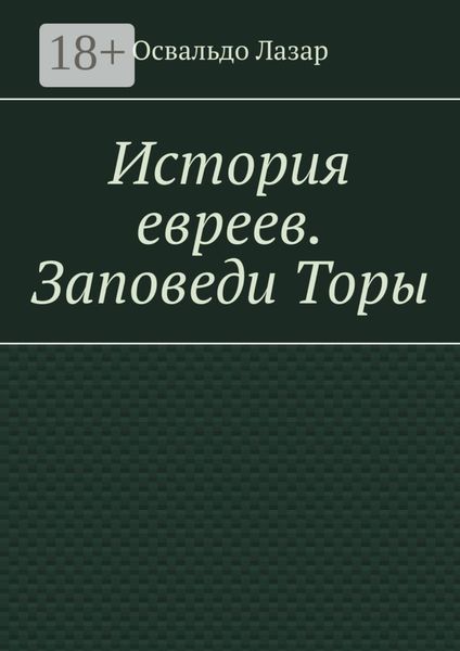 Обложка книги  «История евреев. Заповеди Торы»