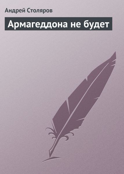 Обложка книги  «Армагеддона не будет»