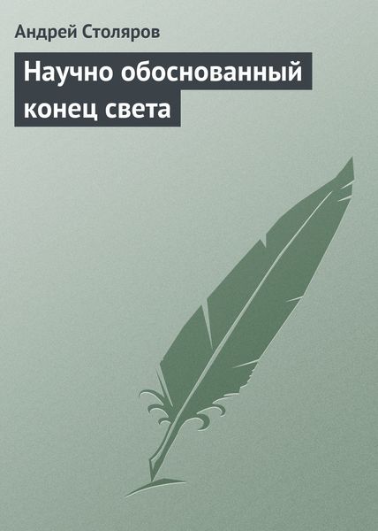 Обложка книги  «Научно обоснованный конец света»